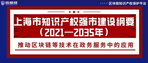 版权微talk 上海发布知识产权强市建设纲要推动区块链等技术在政务服务中应用