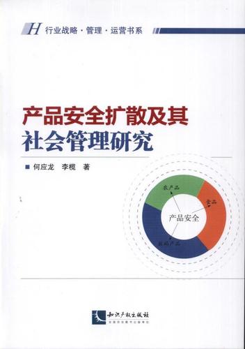 正版产品扩散及其社会管理研究何应龙书店社会科学知识产权出版社书籍