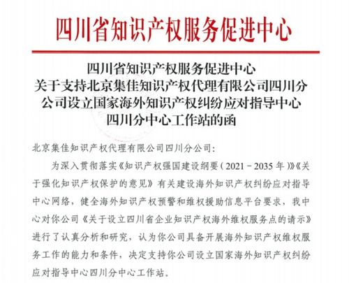 四川省知识产权服务促进中心为国家海外知识产权纠纷应对指导中心四川分中心北京集佳知识产权代理有限公司四川分公司工作站进行授牌