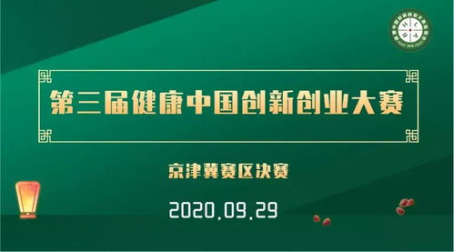 第三届健康中国创新创业大赛京津冀赛区决赛成功举办