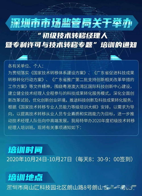 初级技术转移经理人暨专利许可与技术转移专题培训即将在深圳举办