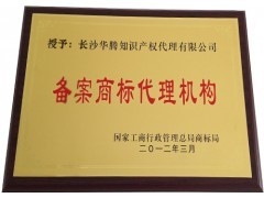 长沙华腾事务所 商标注册 特价注册 免费咨询_供应产品_长沙华腾知识产权代理有限公司