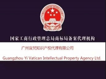 图 广州宜梵 知识产权代理 商标注册 高新认定 版权 广州商标专利