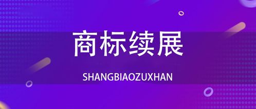 北京京标知识产权 续展商标注册有效期是几年