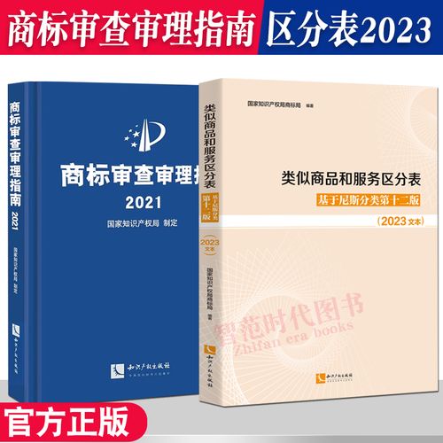 第十二版 2023文本 商标审查审理指南2021年版 知识产权出版社