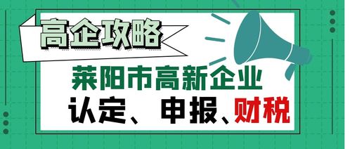 莱阳高新技术企业认定申报最全攻略,快看过来