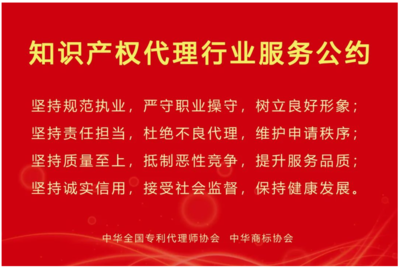 【友精彩】响应知识产权代理行业行风建设年活动号召,三友开展《知识产权代理行业服务公约》上墙工作