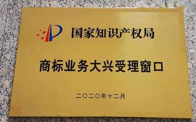 我们更名啦!--国家知识产权局商标业务大兴受理窗口完成更名换牌