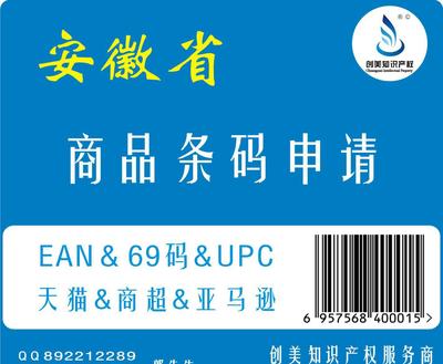 六安条码申请/条码申请/商品条形码注册/安徽条形码申请代理图片-苏州创美知识产权代理有限公司 -Hc360慧聪网