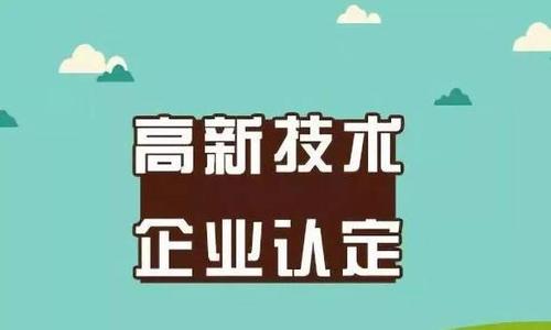 什么是高新技术企业 为什么要认定高新技术企业