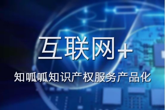 知呱呱利用“互联网+”实现知识产权服务产品化